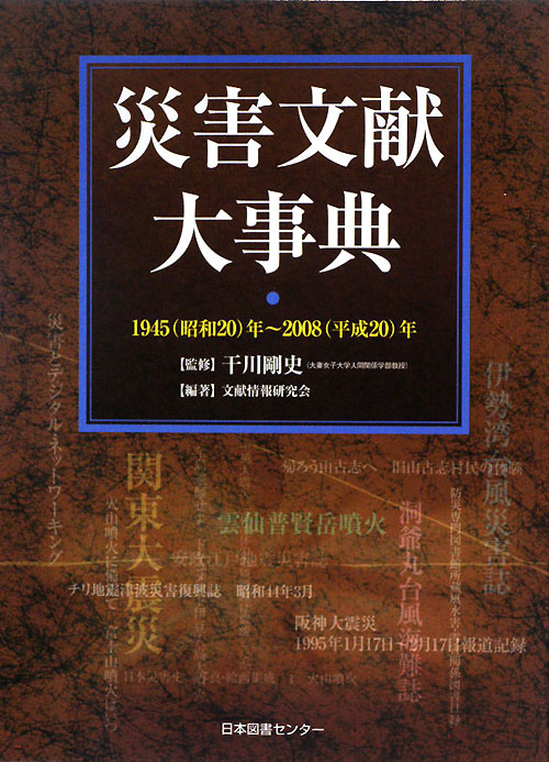 災害文献大事典　１９４５（昭和２０）年～２００８（平成２０）年　