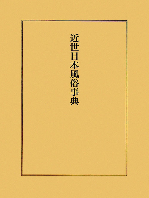 近世日本風俗事典　