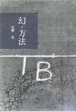 幻・方法　　（愛蔵版詩集シリーズ）