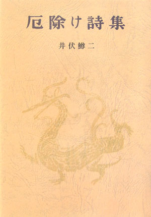 厄除け詩集　　（愛蔵版詩集シリーズ）