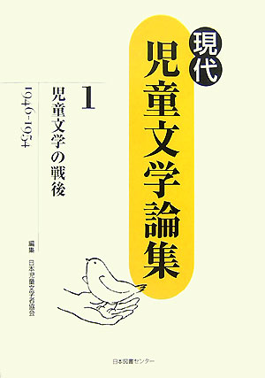 現代児童文学論集　１　　（現代児童文学論集）