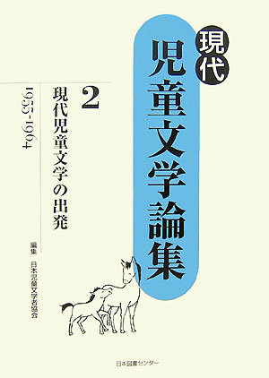 現代児童文学論集　２　　（現代児童文学論集）