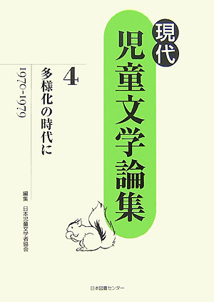 現代児童文学論集　４　　（現代児童文学論集）