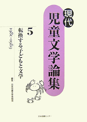 現代児童文学論集　５　　（現代児童文学論集）
