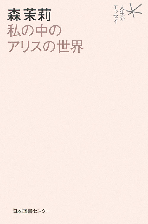 森茉莉　私の中のアリスの世界　　（人生のエッセイ）