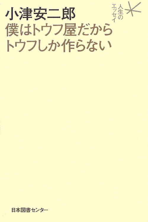 小津安二郎　僕はトウフ屋だからトウフしか作らない　　（人生のエッセイ）