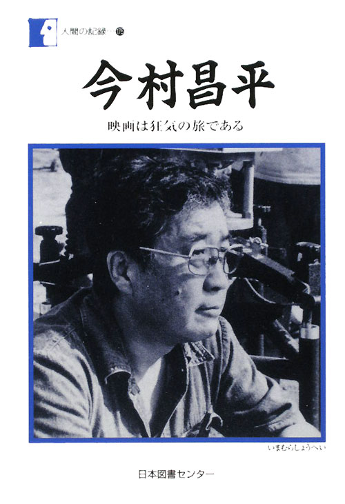 人間の記録　１７５　　（人間の記録）