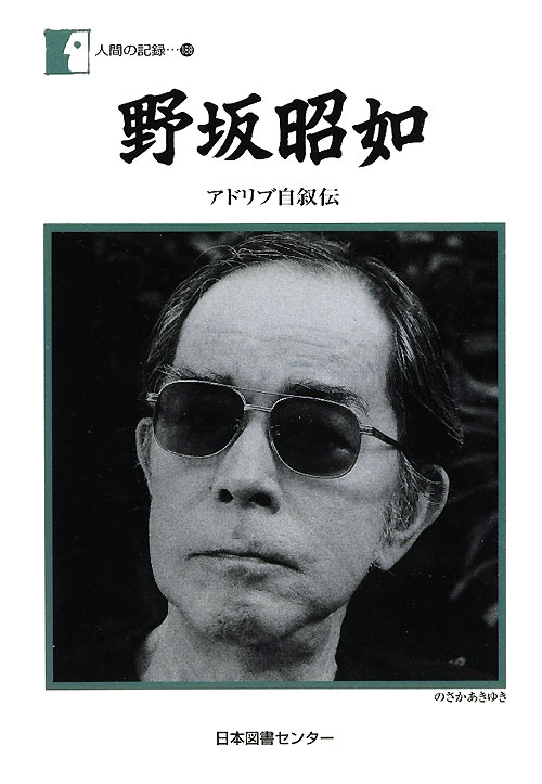 人間の記録　１８８　　（人間の記録）