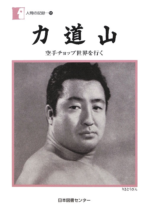 力道山　空手チョップ世界を行く　　（人間の記録）