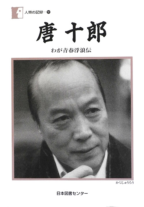 唐十郎　わが青春浮浪伝　　（人間の記録）