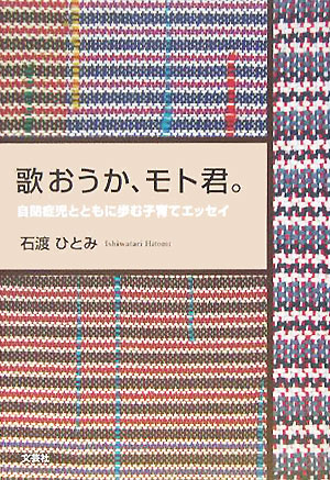 歌おうか、モト君。　自閉症児とともに歩む子育てエッセイ　