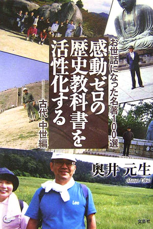 感動ゼロの歴史教科書を活性化する　お世話になった名著１００選－古代・中世編　