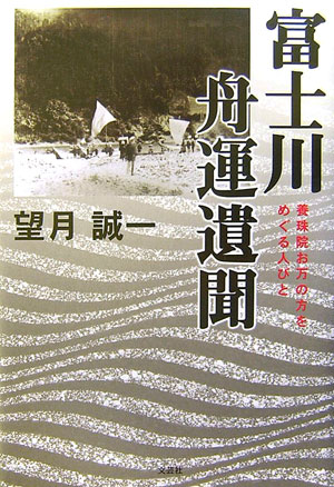 富士川舟運遺聞　養珠院お万の方をめぐる人びと　
