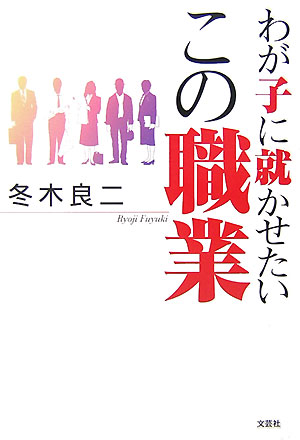わが子に就かせたいこの職業　