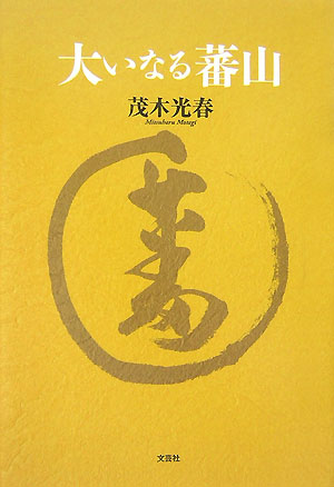大いなる蕃山　