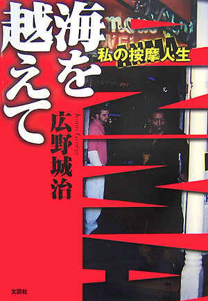 海を越えて　私の按摩人生　