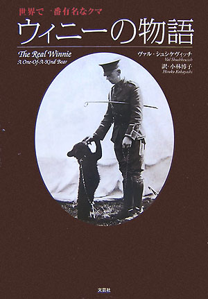 ウィニーの物語　世界で一番有名なクマ　