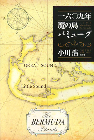 一六〇九年魔の島バミューダ　