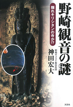野崎観音の謎　隠れキリシタンの寺か！？　