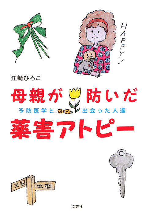 母親が防いだ薬害アトピー　予防医学と出会った人達　