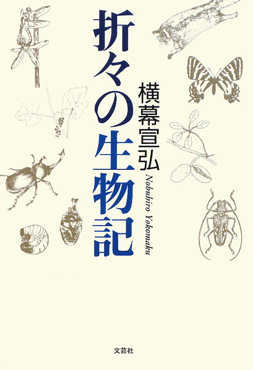 折々の生物記　