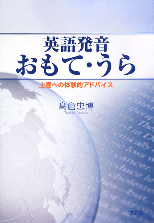 英語発音おもて・うら　上達への体験的アドバイス　