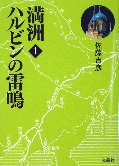 満洲　１　　（満洲）