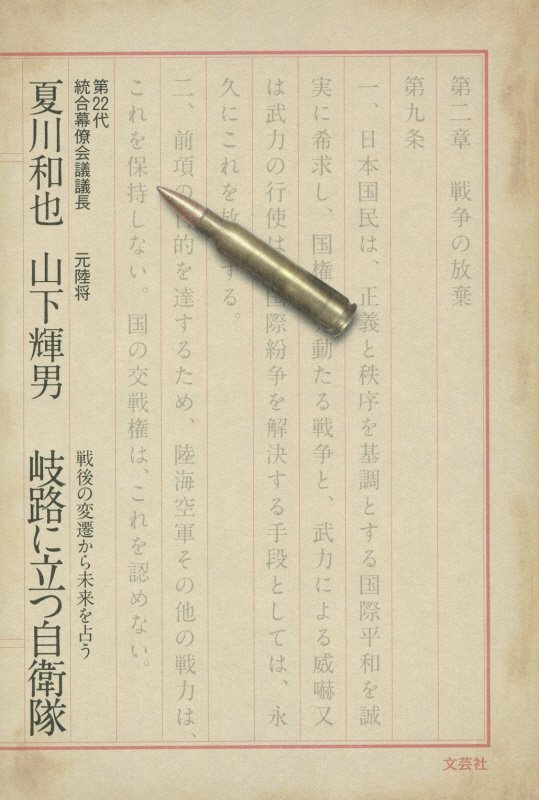 岐路に立つ自衛隊　戦後の変遷から未来を占う　