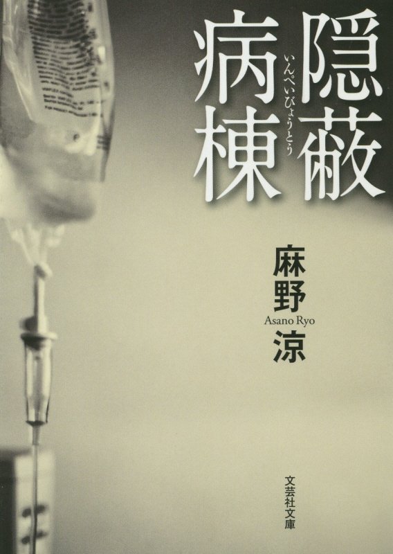隠蔽病棟　　（文芸社文庫）
