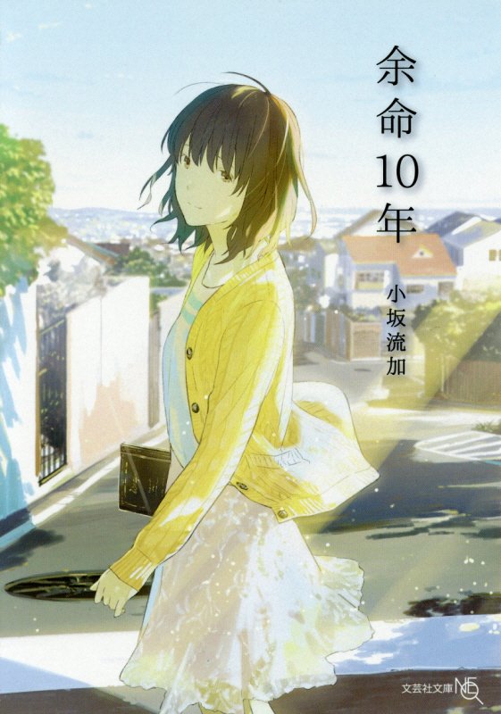 余命１０年　　（文芸社文庫ＮＥＯ）