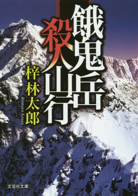 餓鬼岳殺人山行　　（文芸社文庫）