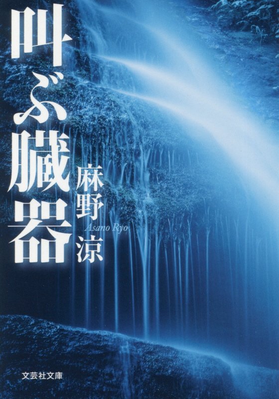 叫ぶ臓器　　（文芸社文庫）