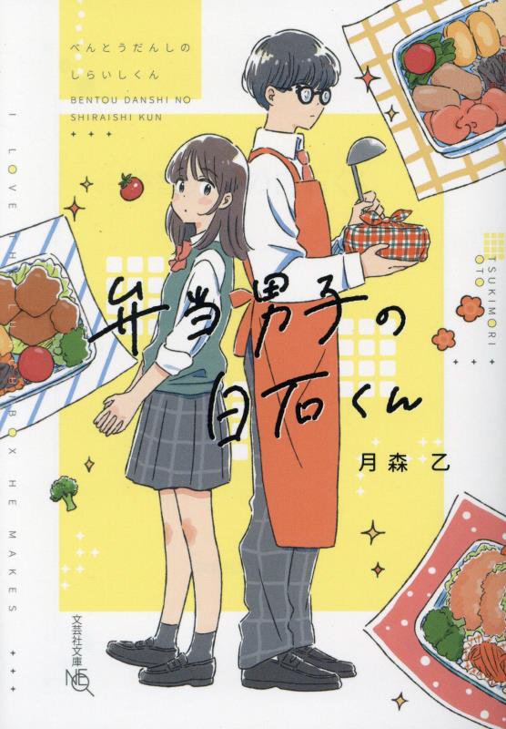 弁当男子の白石くん　　（文芸社文庫ＮＥＯ）