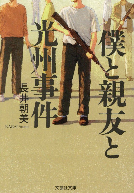 僕と親友と光州事件　　（文芸社文庫）