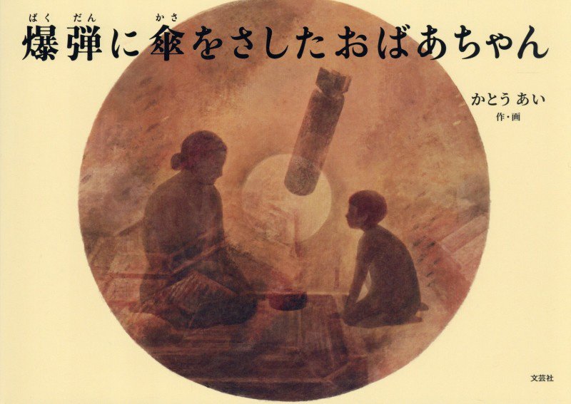 爆弾に傘をさしたおばあちゃん　