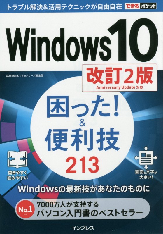 Ｗｉｎｄｏｗｓ１０困った！＆便利技２１３　　改訂２版（できるポケット）