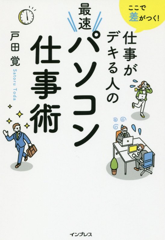 ここで差がつく！仕事がデキる人の最速パソコン仕事術　