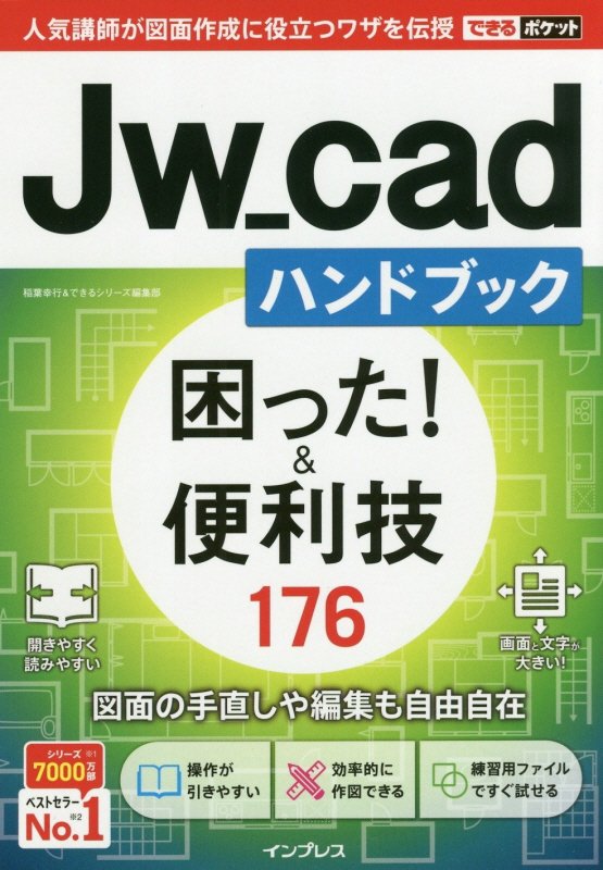 Ｊｗ＿ｃａｄハンドブック困った！＆便利技１７６　　（できるポケット）