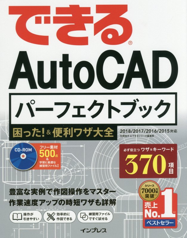 できるＡｕｔｏＣＡＤパーフェクトブック困った！＆便利ワザ大全　