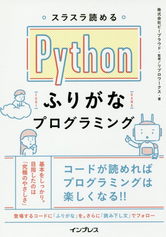 スラスラ読めるＰｙｔｈｏｎふりがなプログラミング　