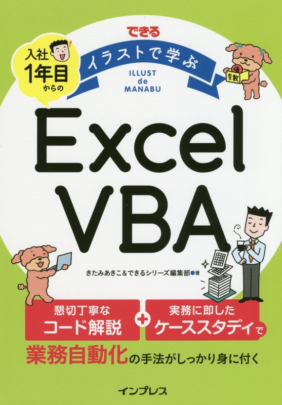 できるイラストで学ぶ入社１年目からのＥｘｃｅｌ　ＶＢＡ　
