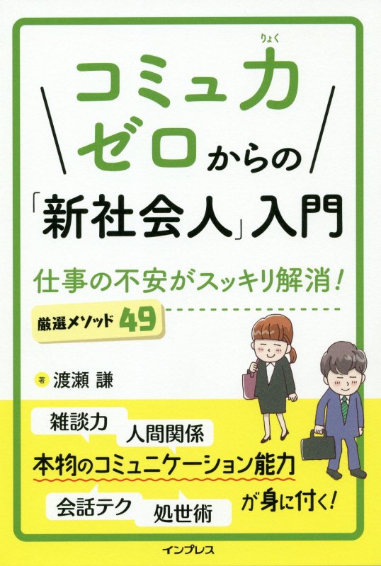 コミュ力ゼロからの「新社会人」入門　仕事の不安がスッキリ解消！厳選メソッド４９　