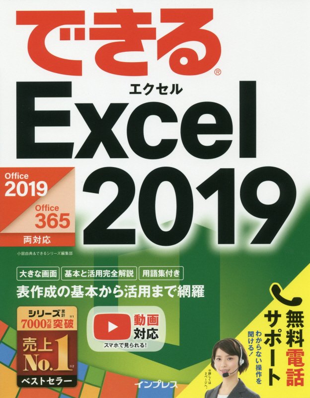 できるＥｘｃｅｌ　２０１９　