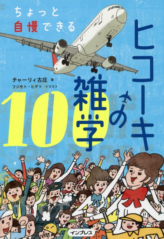 ちょっと自慢できるヒコーキの雑学１００　