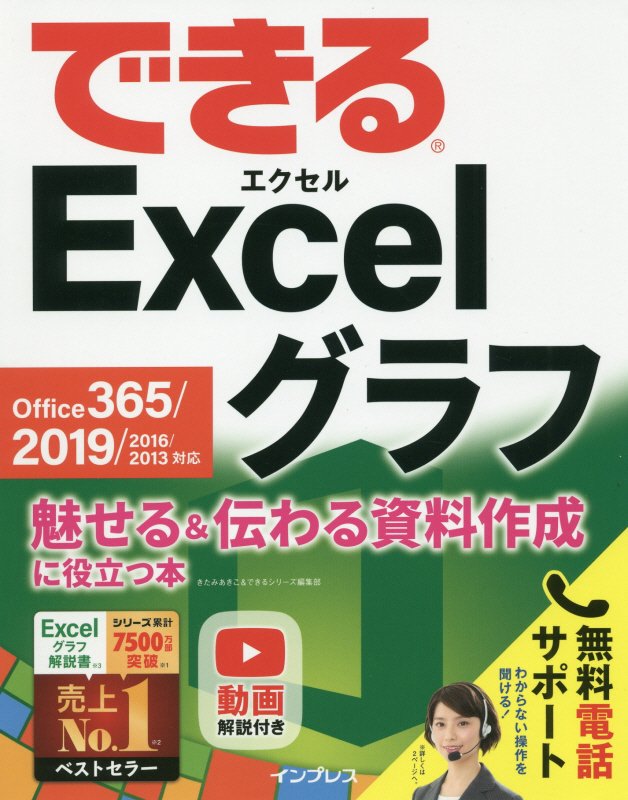できるＥｘｃｅｌグラフ　魅せる＆伝わる資料作成に役立つ本　