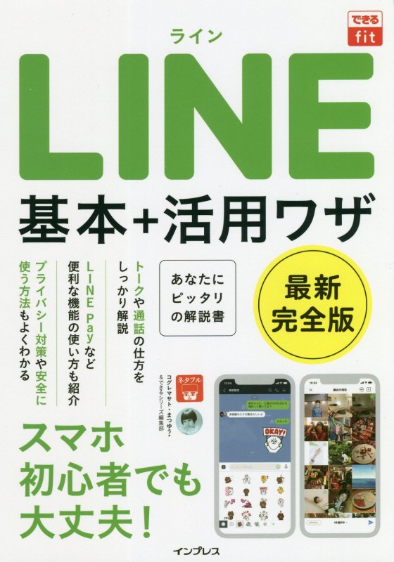 ＬＩＮＥ基本＋活用ワザ　　（できるｆｉｔ）