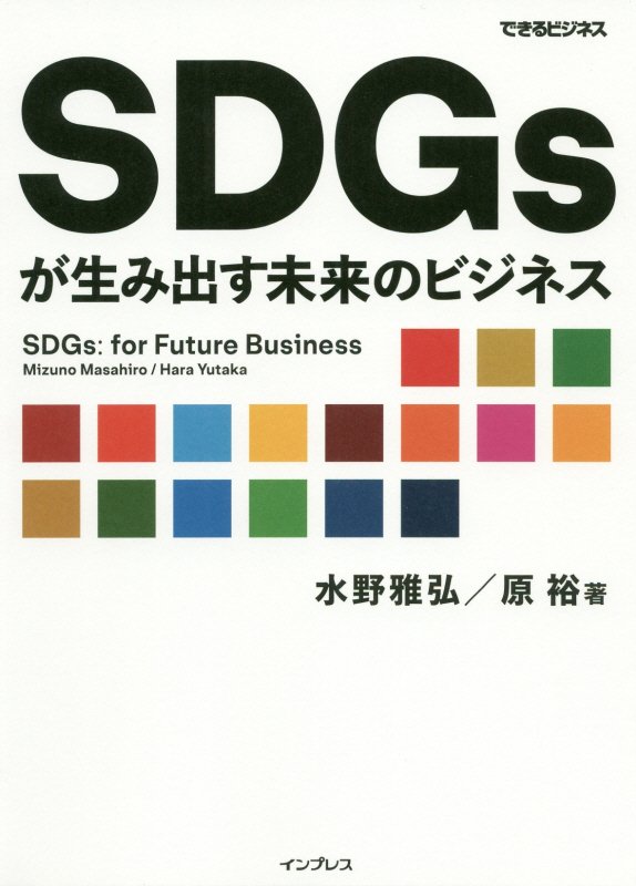 ＳＤＧｓが生み出す未来のビジネス　　（できるビジネス）