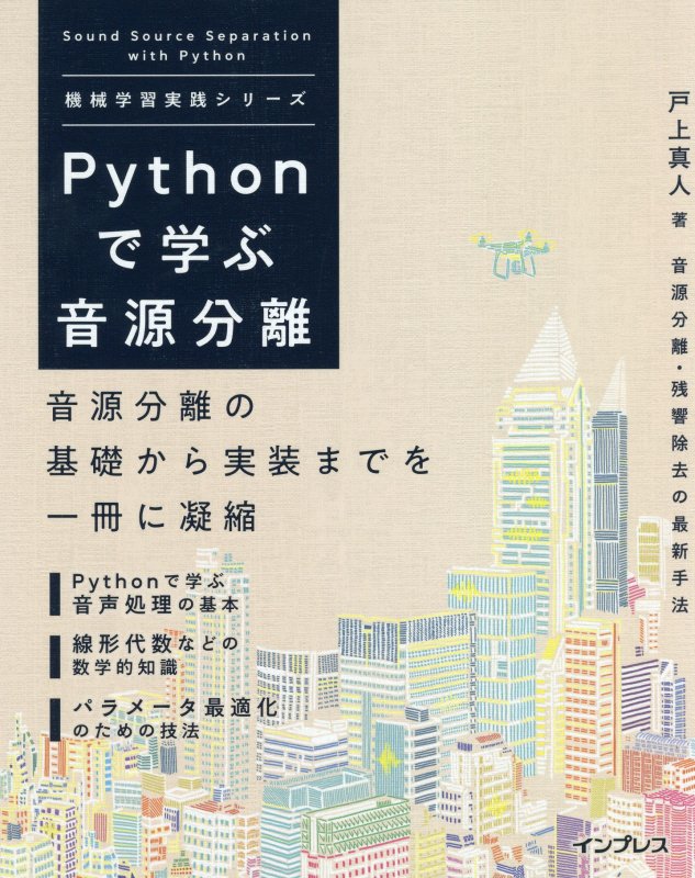 Ｐｙｔｈｏｎで学ぶ音源分離　　（機械学習実践シリーズ）