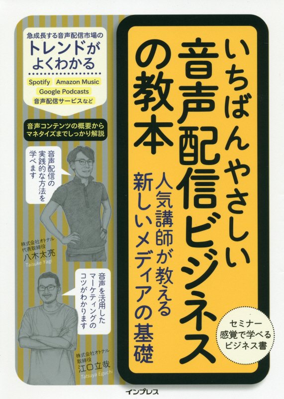 いちばんやさしい音声配信ビジネスの教本　人気講師が教える新しいメディアの基礎　