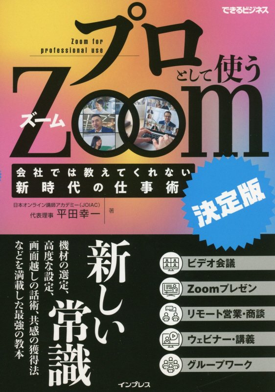 プロとして使うＺｏｏｍ　会社では教えてくれない新時代の仕事術　　（できるビジネス）